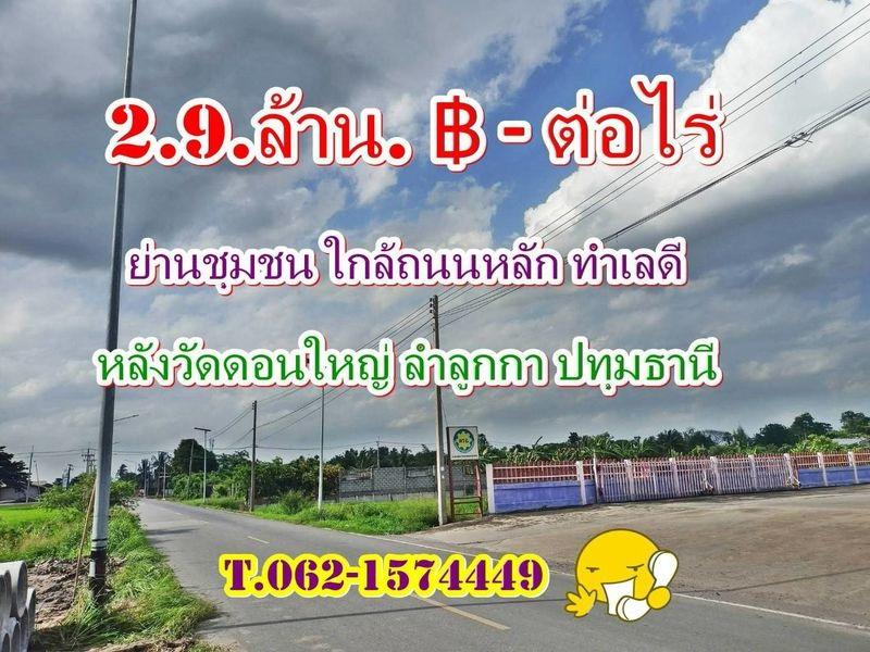 ที่ดินทำเลดีย่านชุมชนใกล้ถนนหลักหลังวัดดอนใหญ่ ลำลูกกาปทุมธานี T.062-1574449 ขนาด 1ไร่.- 2,900,000.฿ 1