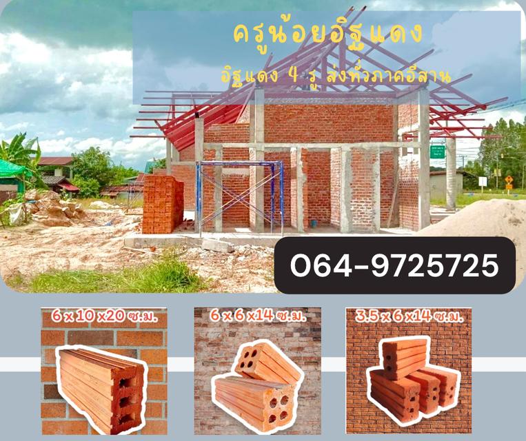 โรงอิฐครูน้อย อิฐแดงราคาถูกๆ ส่งทั่วภาคอีสาน กาฬสินธุ์ ร้อยเอ็ด มหาสารคาม หนองบัวลำภู 064-9725725