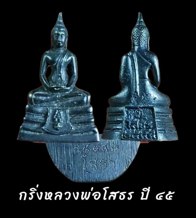 พระกริ่งหลวงพ่อโสธร 2545