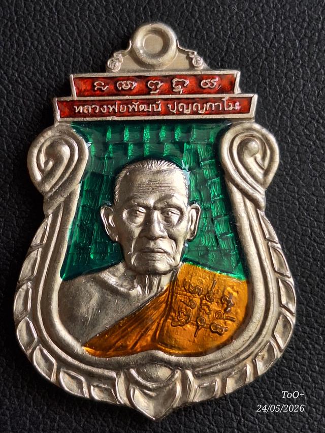 หลวงพ่อพัฒน์ รวยชนะจน