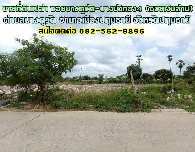 ขายที่ดินเปล่า ซอยบางคูวัด-บางบัวทอง4 (ซอยเงินล้าน) ใกล้บริษัท ตาต้าไทยอินเตอร์ ถนน345 1
