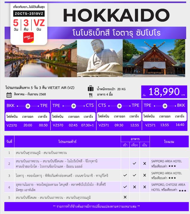 ฮอกไกโด โนโบริเบ็ทสึ โอตารุ ซัปโปโร (เที่ยวครบทุกวัน)