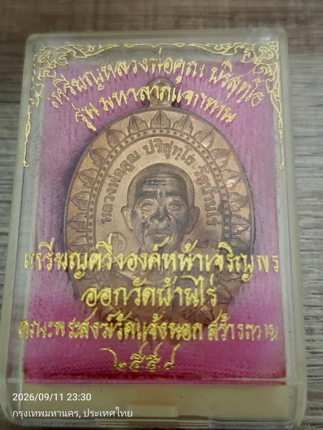เหรียญหลวงพ่อคูณ วัดบ้านไร่ รุ่นเมตตามหาบารมี ปี 2557