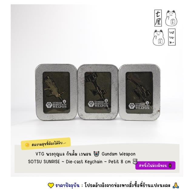 VTG พวงกุญแจ กันดั้ม เวพอน 🤖 Gundam Weapon ~ SOTSU・SUNRISE・Die-cast Keychain ~ Petit 8 cm 🔩 รูปที่ 3