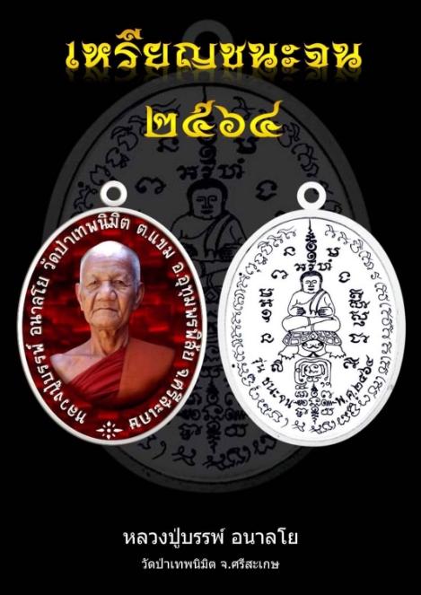 170. เหรียญหลวงปู่บรรพ์ อนาลโย รุ่น ชนะจน วัดป่าเทพนิมิต 2564 อ.อุทุมพรพิสัย จ.ศรีสะเกษ 6