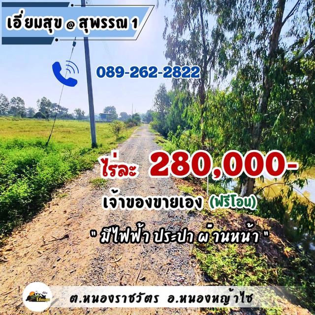 ที่ดินบ้านสวนสุพรรณ 1 ไร่ มีน้ำไฟ ถูกสุด แค่ 280,000 เอี่ยมสุข@สุพรรณ 1 (หนองหญ้าไซ) 2