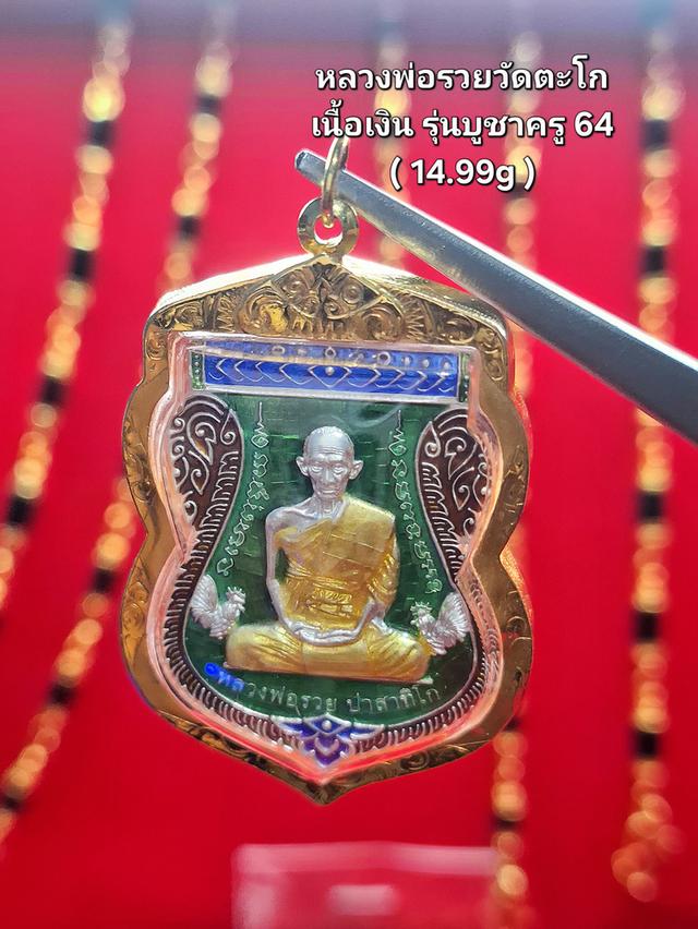 หลวงพ่อรวย รุ่นบูชาครู ปี64
