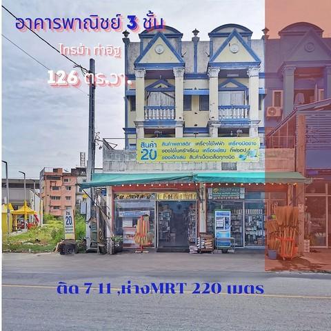 อาคารพาณิชย์ 2 คูหา ไทรม้า รัตนาธิเบศร์ 126 ตร.วา. หลังมุม ต้นซอยไทรม้า ติด 7-11 ใกล้สถานีรถไฟฟ้า MRT ทำเลดี ติดถนน 2