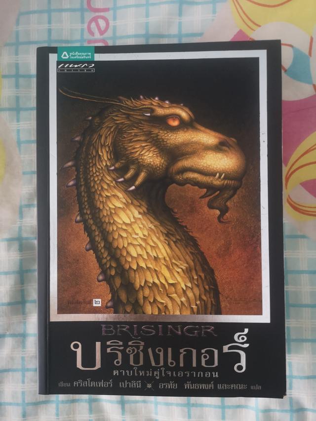 Eragon, Eldest, Brisingr 7