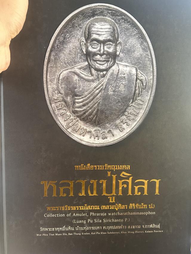 หนังสือรวมวัตถุมงหลวงปู่ศิลา