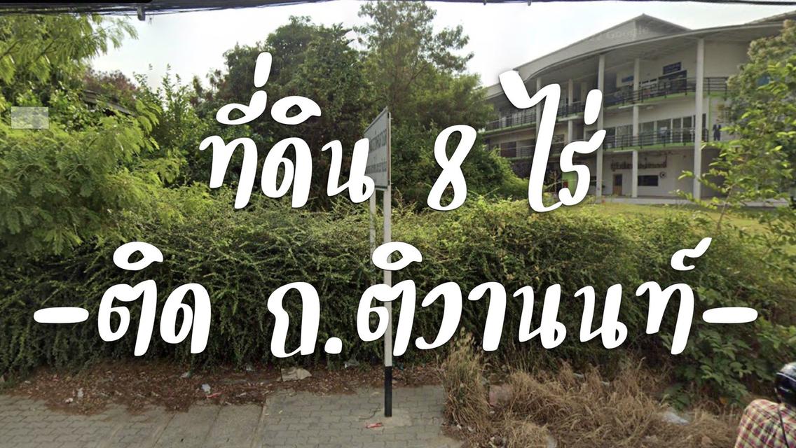 ที่ดิน  8 ไร่ หน้ากว้าง 75 ม. พร้อมสิ่งปลูกสร้าง ติด ถ.ติวานนท์  เหมาะกับกิจการขนาดใหญ่ หลายประเภท