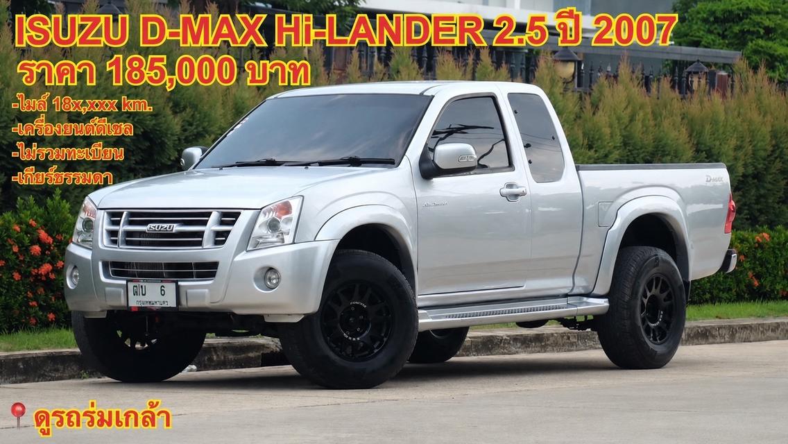 รหัสรถ KN6 ISUZU D-MAX Hi-LANDER 2.5 ปี 2007 รูปย่อยที่ 1