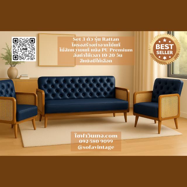 SET 3 ตัว โซฟาวินเทจ รุ่น Rattan ไม้สัก งานดึงกระดุม แต่งร้าน บ้าน มีสีหนังให้เลือก วัสดุคุณภาพดี