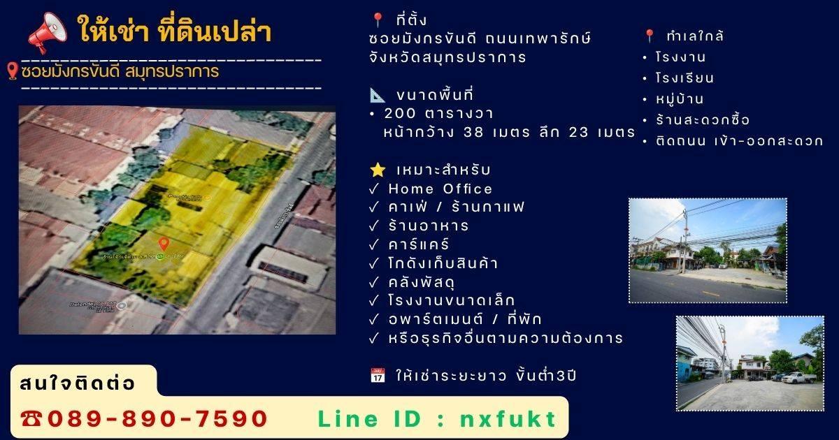 ให้เช่า ขนาดพื้นที่• 200 ตารางวา• หน้ากว้าง 38 เมตร• ลึก 23 เมตร 1