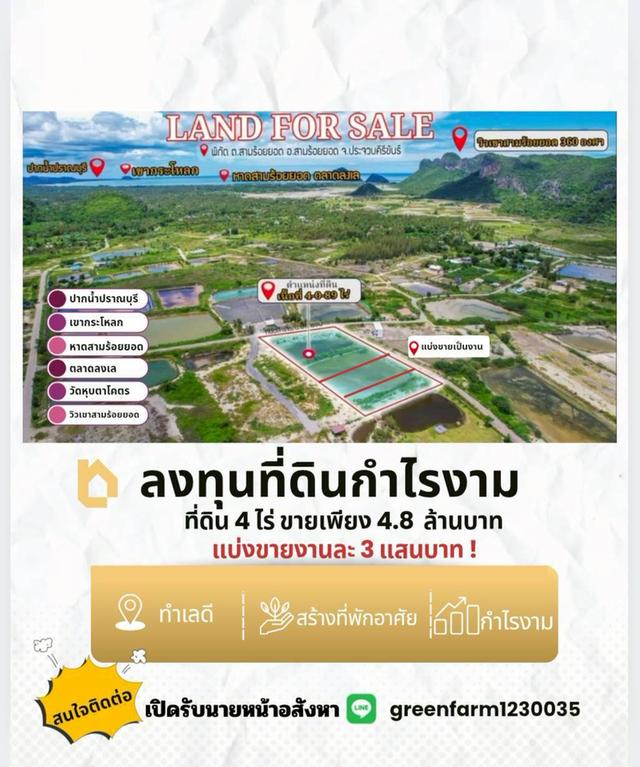 แบ่งขายงานละ 3 แสนบาทขายที่ดิน มีโฉนด เจ้าของขายเอง ต.หุบตาโครต อ.สามร้อยยอด จ. ประจวบคีรีขันธ์ 4 ไร่ ราคา 4.8 ล้าน สนใจแถมถมที่ให้ฟรี