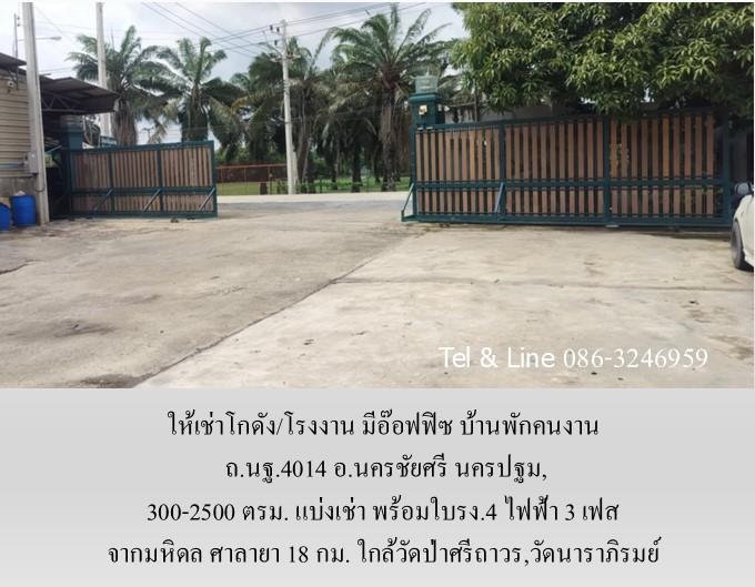 ให้เช่าโกดัง/โรงงาน มีอ๊อฟฟิซ บ้านพัก ถ.นฐ.4014 อ.นครชัยศรี นครปฐม,300-2500 ตรม.แบ่งเช่า พร้อมใบรง.4 จากมหิดล ศาลายา 18 กม. ใกล้วัดนาราภิรมย์ 11