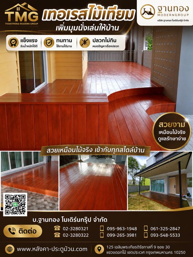 เปลี่ยนพื้นที่ว่างเป็นมุมชิล! เทอเรสไม้เทียม แข็งแรง ปลวกไม่กิน ทนแดดทนฝน ดูแลรักษาง่าย โดย บ.ฐานทอง โมเดิร์นกรุ๊ป โทร 061-325-2847