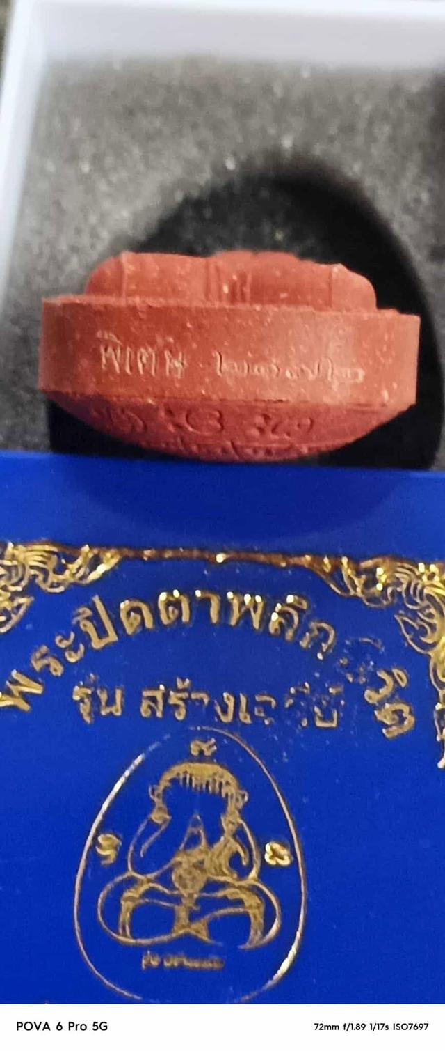 พระปิดตาพลิกชีวิต 6