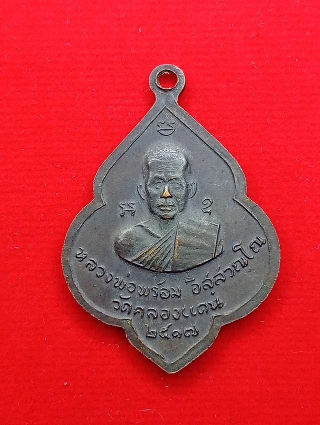 เหรียญหลวงพ่อชุ่มหลังอาจารย์พร้อม ปี 17 บล็อคนิยมหัวขีด รูปที่ 2