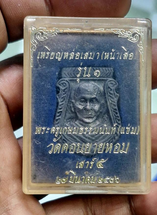 เหรียญหล่อเสมา(หน้าเสือ) รุ่น ๑ เสาร์๕ เนื้อเงิน ปี๓๖ หลวงพ่อแช่ม วัดดอนยายหอม