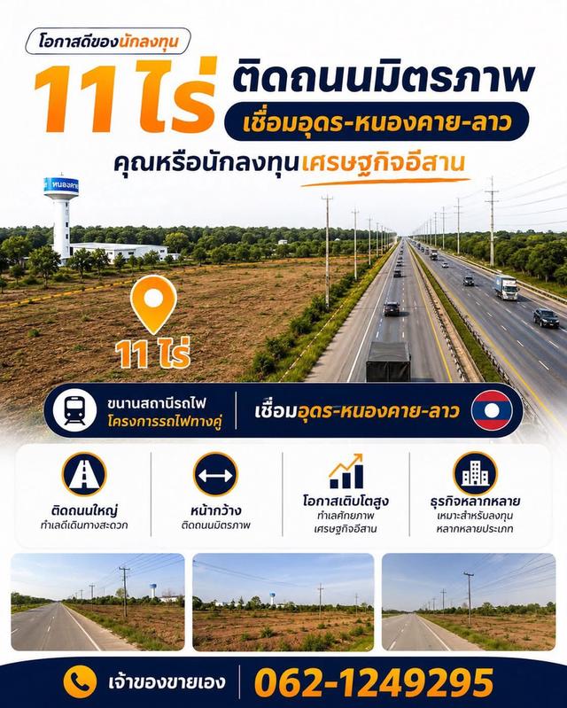 ขายที่11-1-86ไร่ ติดถนนมิตรภาพ เชื่อมอุดร-หนองคาย-ลาว  น้ำไม่ท่วม ที่ถมแล้ว พร้อมพัฒนาประหยัดต้นทุนและเวลา หน้ากว้าง 215เมตร 1