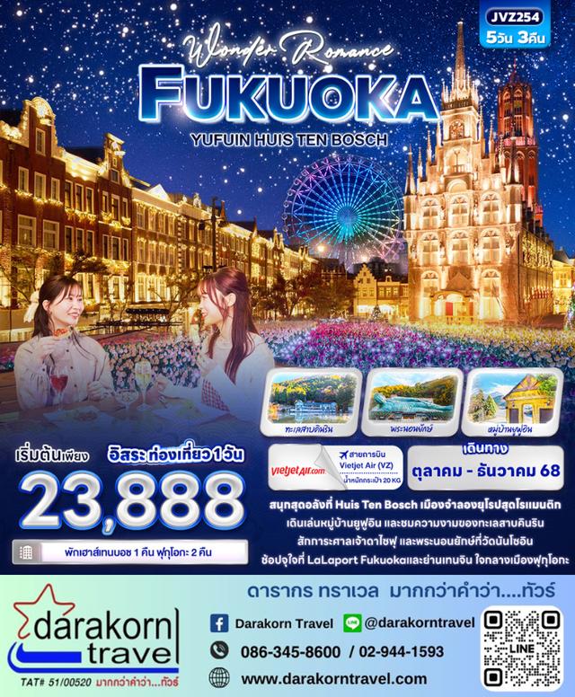ทัวร์ญี่ปุ่น FUKUOKA YUFUIN HUIS TEN BOSCH 5วัน3คืน