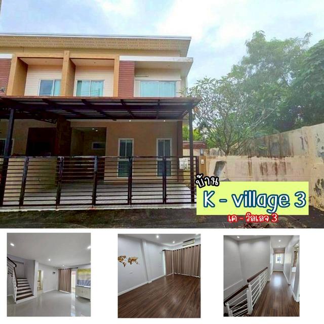      ขายด่วน!! ต่ำกว่าทุน  ทาวน์โฮม 2 ชั้น หมู่บ้าน K-VILLAGE 3 (เค-วิลเลจ 3)  ใจกลางเมืองกระบี่  บ้านหลังในซอยมีพื้นที่ด้านข้าง   1
