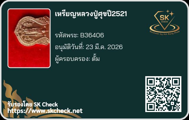 เหรีญที่ระลึกหลวงปู่ศุข ปี2521