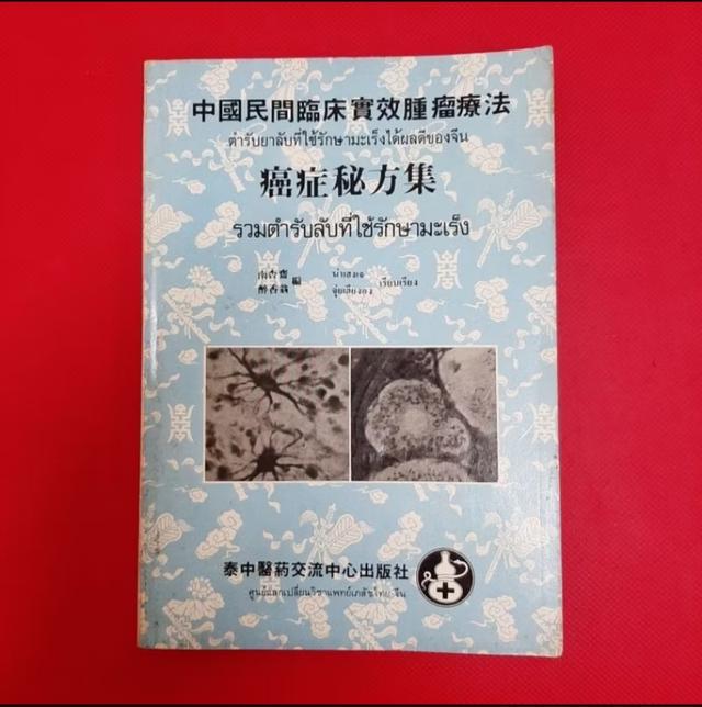 หนังสือ ตำรับลับที่ใช้รักษามะเร็งได้ผลดีของจีน โดย ศูนย์แลกเปลี่ยนวิชาแพทย์เภสัชไทย-จีน   (สำเนา) พิมพ์ไทย จีน สุขภาพ