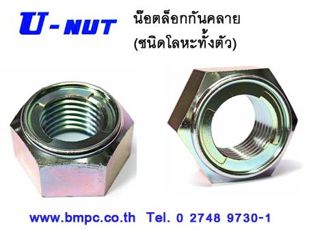 น๊อตล๊อกกันคลายมีครีบ, น๊อตล๊อกปลายเพลา , Fujilock, All metal lock nut  , MB Nut, Round nut, KM Nut, Bearing lock nut, ยูล๊อกนัท