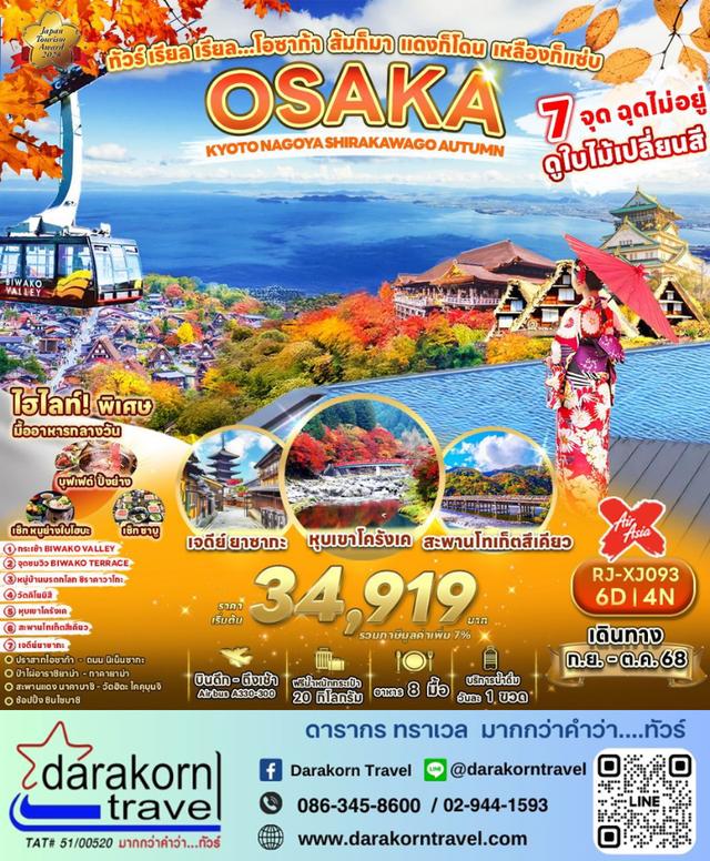 ทัวร์ญี่ปุ่น – ทัวร์ เรียล เรียล…โอซาก้า ส้มก็มา แดงก็โดน เหลืองก็แซ่บ 6วัน4คืน(XJ)เดือนกันยายน – ตุลาคม 2568