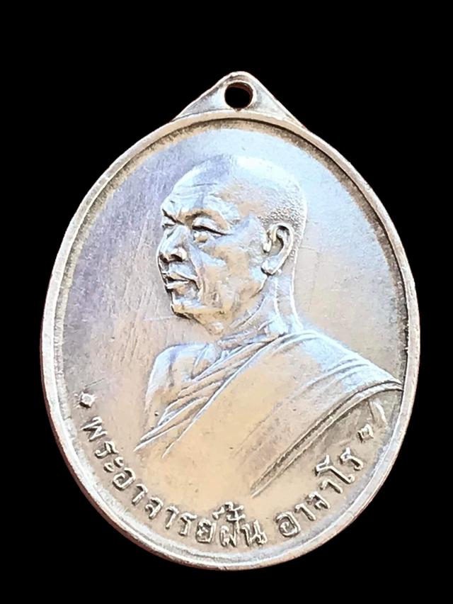 เหรียญพระอาจารย์ฝั้น อาจาโร รุ่นแรก เนื้อเงิน ปี2507 วัดป่าอุดมสมพร สกลนคร