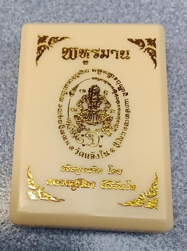 เหรียญพหูรมาน หลวงปู่ศิลา วัดแจ้งใน รูปที่ 8