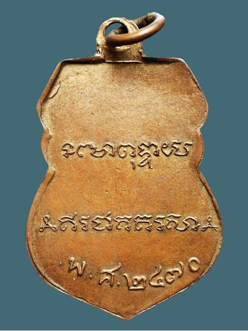 เหรียญเสมาหลวงพ่อเดิม รุ่นแรก วัดหนองโพ นครสวรรค์ ปี พ.ศ.2470....เก่าๆ 2