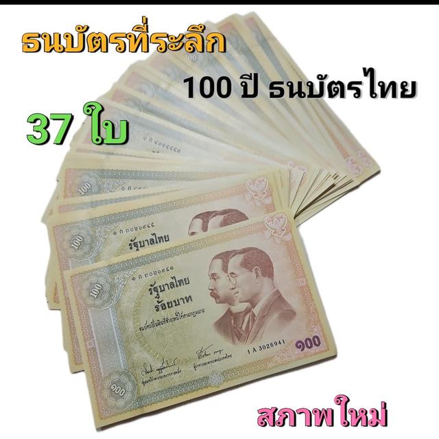 ธนบัตรที่ระลึก 100บาท ที่ระลึก 100 ปี  ธนบัตรไทย( ขาย เหมา 37ใบ) สภาพใหม่