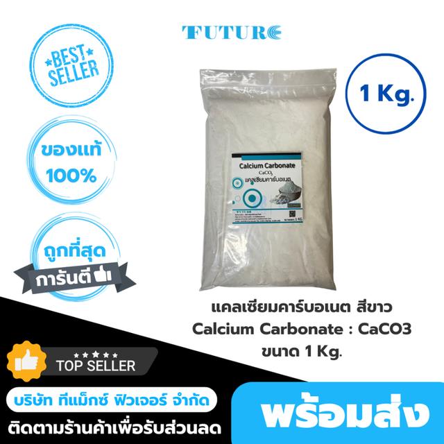 แคลเซียมคาร์บอเนต สีขาว Calcium Carbonate : CaCO3 ขนาด 1 Kg.