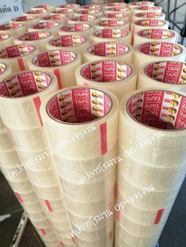 เทปกาวยี่ห้อโกจุง เทปกาวหนา45ไมครอน เทปใส เทปขุ่น 081-7757116