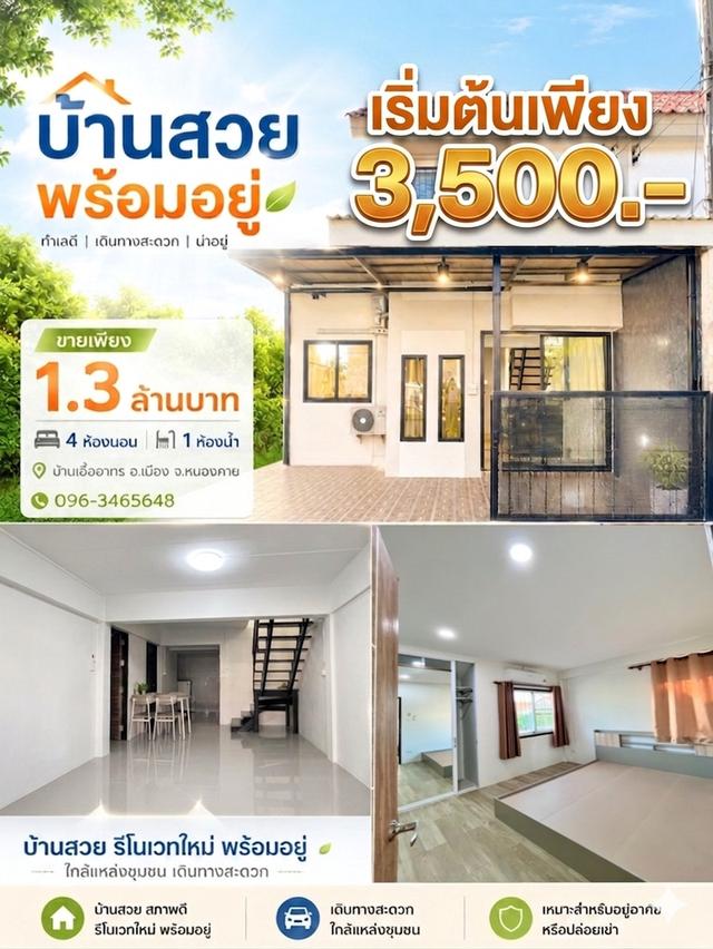 บ้านเอื้ออาทรหนองคาย 1