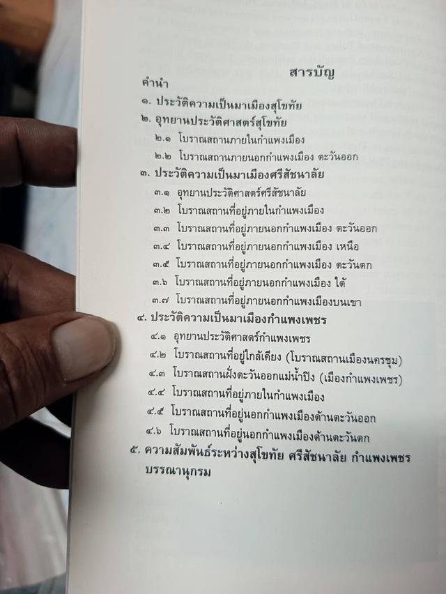 มรดกโลก อุทยานประวัติศาสตร์สุโขทัย ศรีสัชนาลัย กำแพงเพชร จัดพิมพฺโดย กองโบราณคดี กรมศิลปากร กระทรวงศึกษาธิการ รูปที่ 5