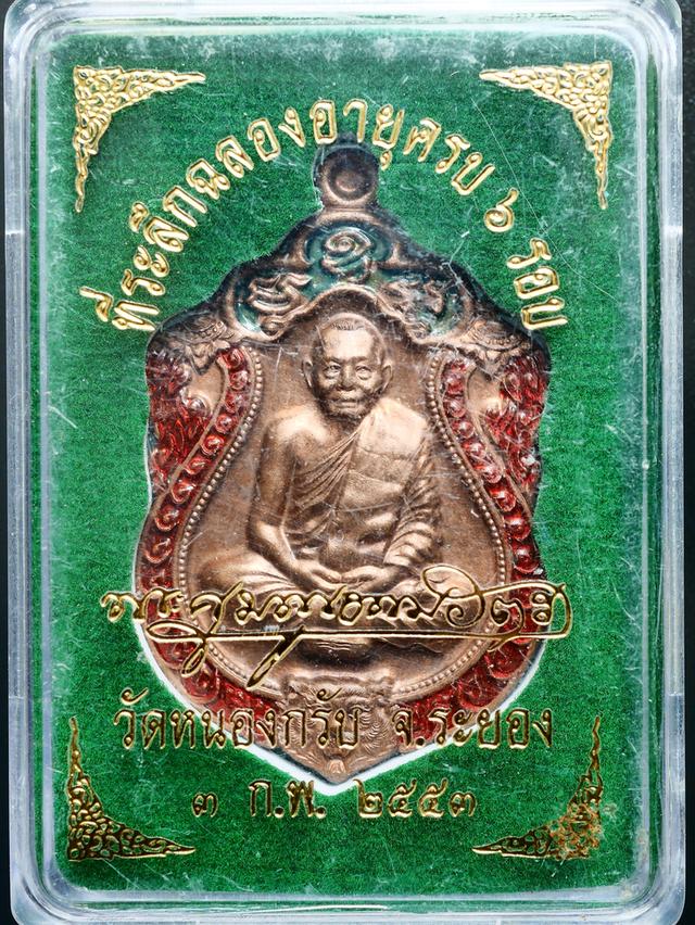 เหรียญเสมาที่ระลึกฉลองครบ 6 รอบ หลวงพ่อสาคร วัดหนองกับ ปี 2553 จำนวน 2 เหรียญ..พร้อมกล่องเดิมๆ รูปที่ 8