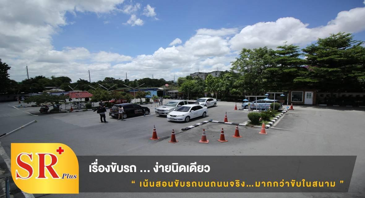 SR Plus สอนขับรถยนต์