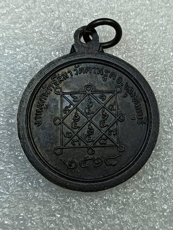 เหรียญหลวงพ่อจีน วัดคานรูด จันทบุรี ปี2518 เนื้อทองแดงรมดำ ครับ 2