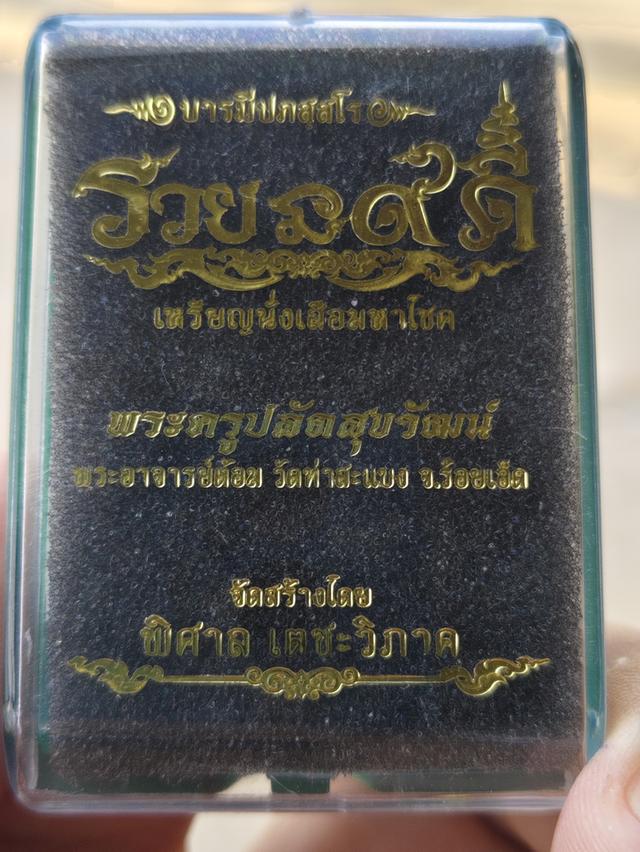 พระอาจารย์ต้อม วัดท่าสะแบง จังหวัดร้อยเอ็ด รุ่นรวยนะ 9 ดี เหรียญพิมพ์โบราณ เนื้อสัตตะโลหะ เลขโค้ด 1310