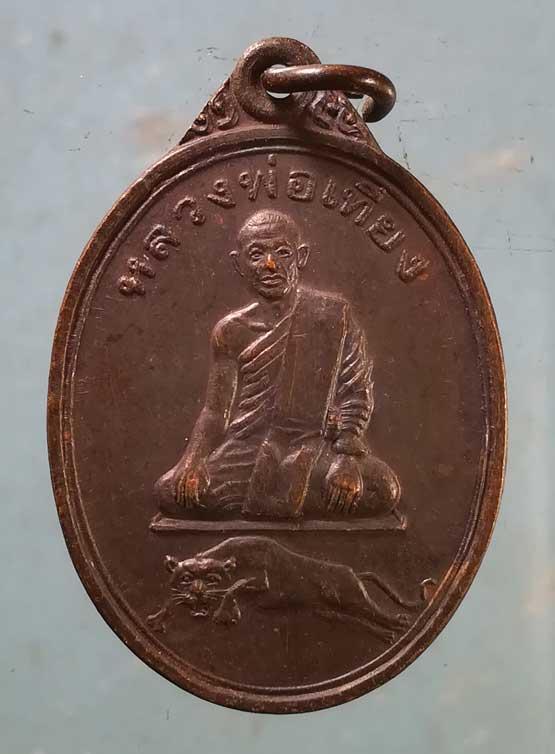 เหรียญรุ่นแรก หลวงพ่อเที่ยง วัดพระพุทธบาทเขากระโดง บุรีรัมย์