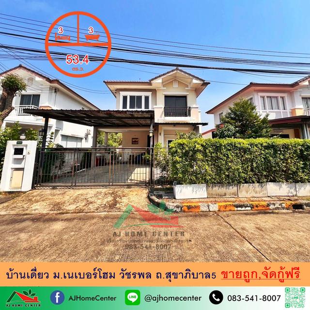 ขายถูก4.2ล้าน บ้านเดี่ยว53.4ตรว. ม.เนเบอร์โฮม วัชรพล ถ.สุขาภิบาล5 จัดกู้ฟรี 1
