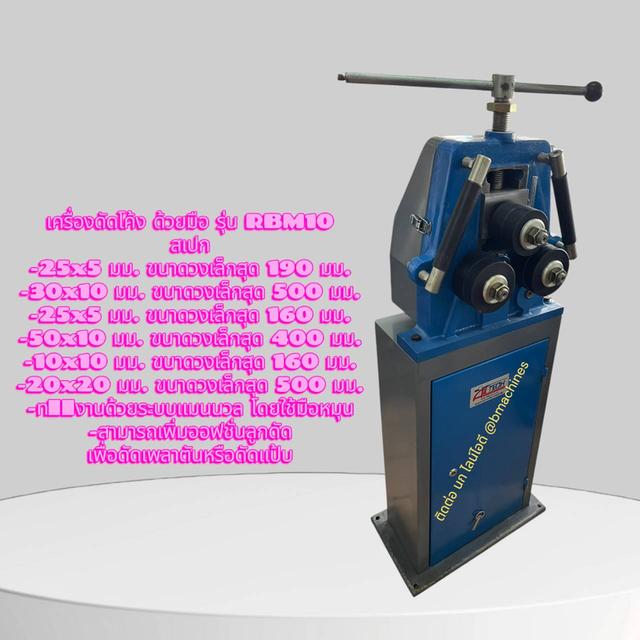 เครื่องดัดโค้ง ด้วยมือ รุ่น RBM10 รูปที่ 3