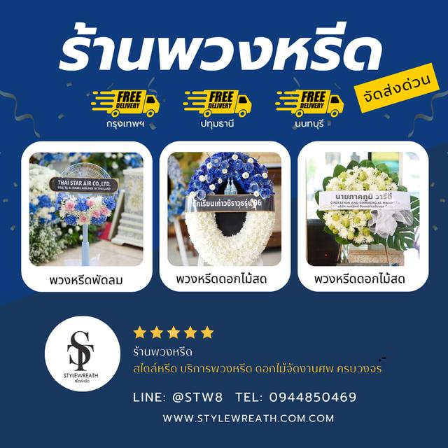 พวงหรีดนนทบุรี ส่งความอาลัยด้วยความสุภาพและจริงใจ สั่งง่ายๆผ่าน LINE ID:@stw8 15