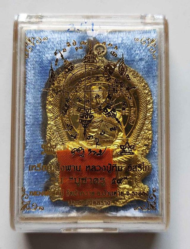 รูป เหรียญนั่งพานหลวงปู่ทิม วัดละหารไร่ รุ่นบูชาครู ปี 2559 4