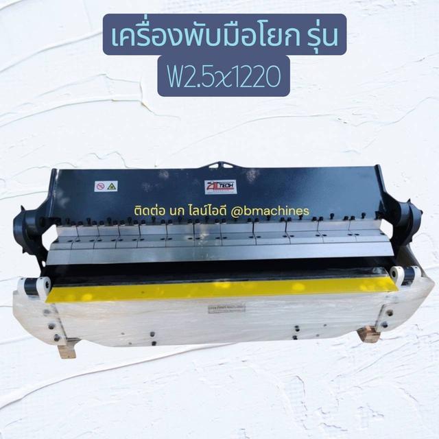 เครื่องพับมือโยก รุ่น W2.5x1220