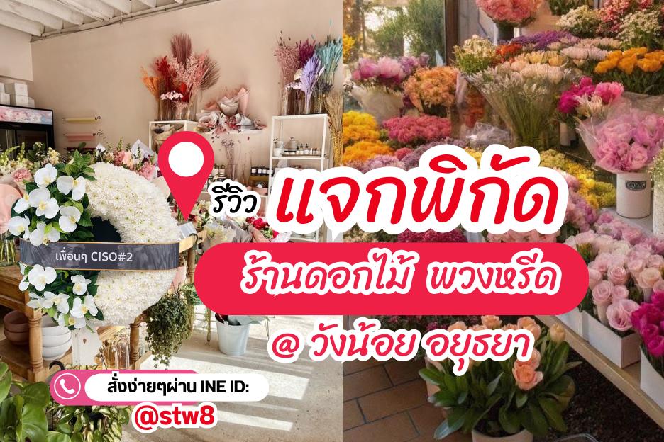 พิดกัดร้านพวงหรีดวังน้อย อยุธยา มีแบบให้เลือกหลากหลาย ราคาไม่แพง 